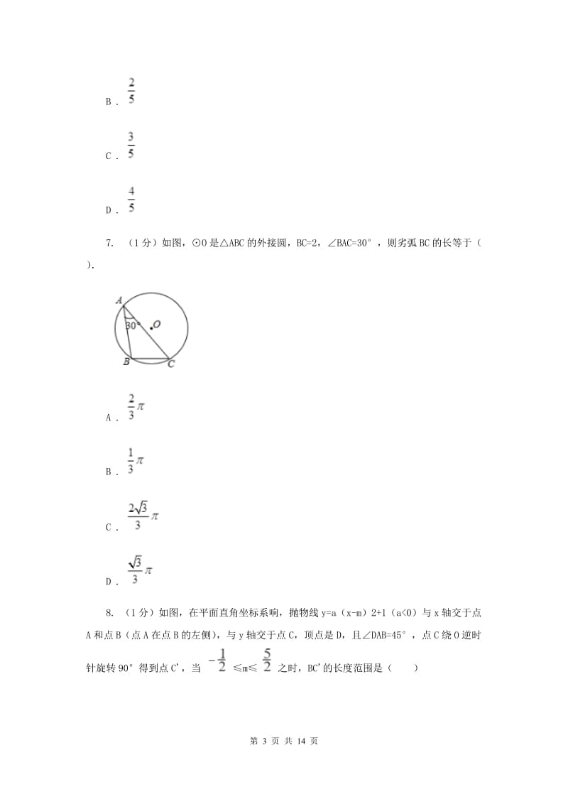 教科版2019-2020学年九年级上学期数学第三次月考试卷H卷_第3页