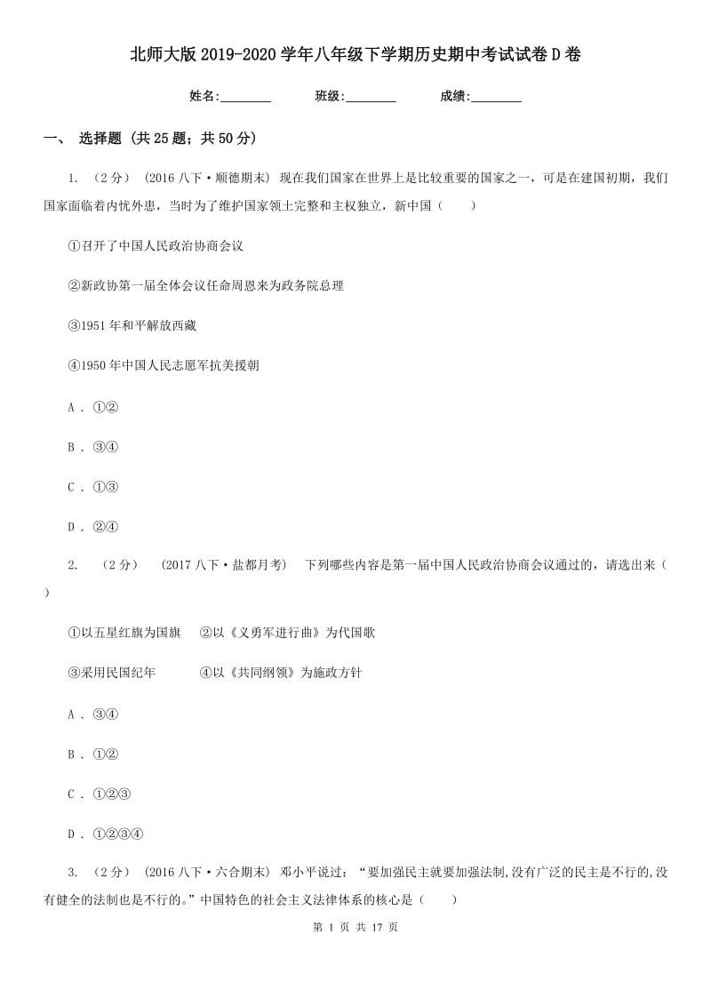 北师大版2019-2020学年八年级下学期历史期中考试试卷D卷精版_第1页