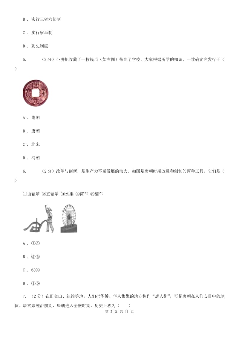 江苏省历史中考试试卷（I）卷新版_第2页