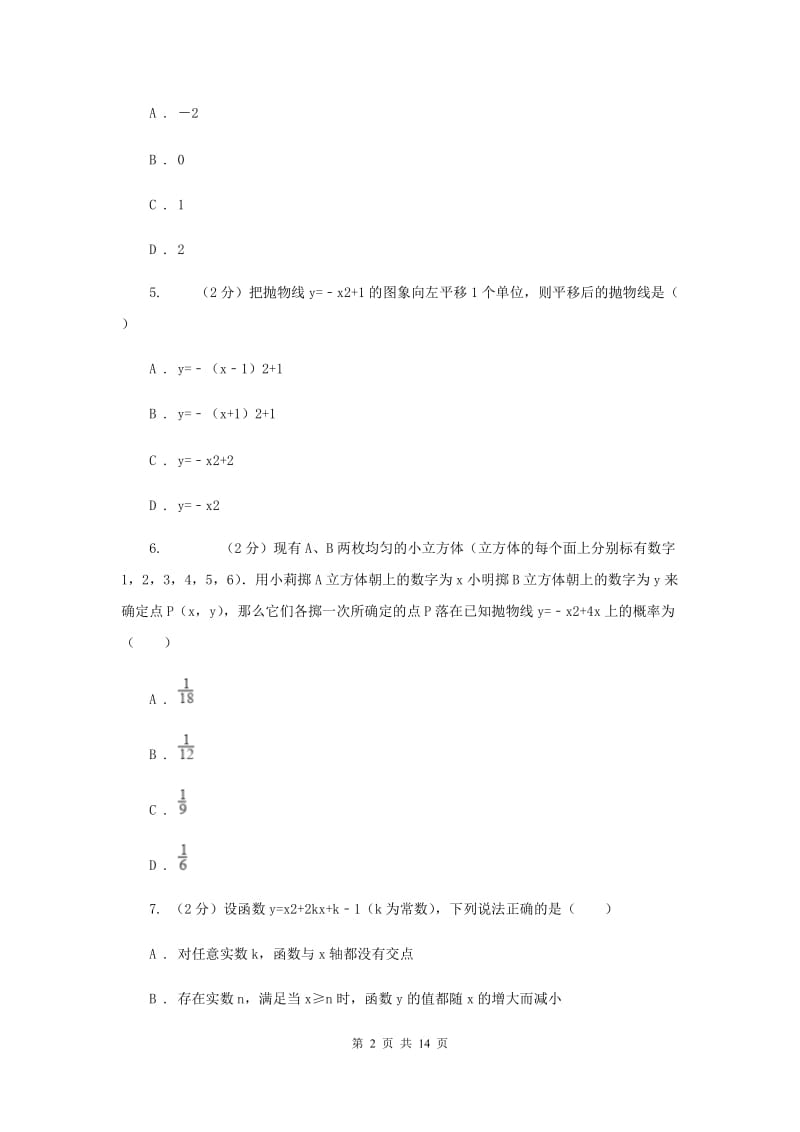 四川省九年级上学期数学第一次月考试试卷B卷新版_第2页