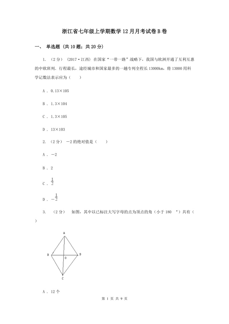 浙江省七年级上学期数学12月月考试卷B卷_第1页