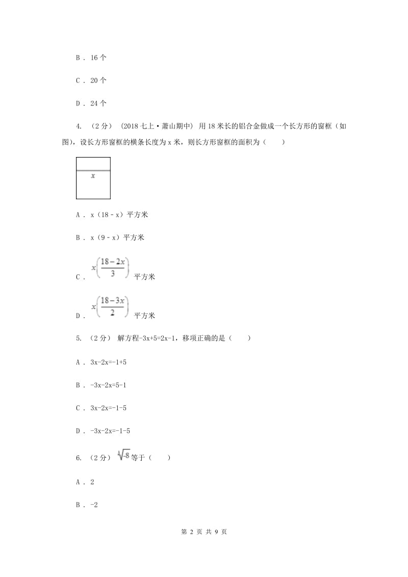 浙江省七年级上学期数学12月月考试卷B卷_第2页