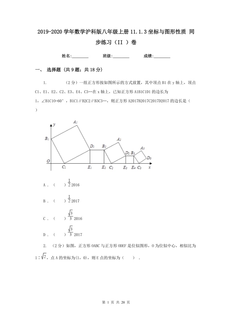 2019-2020学年数学沪科版八年级上册11.1.3坐标与图形性质 同步练习（II ）卷_第1页