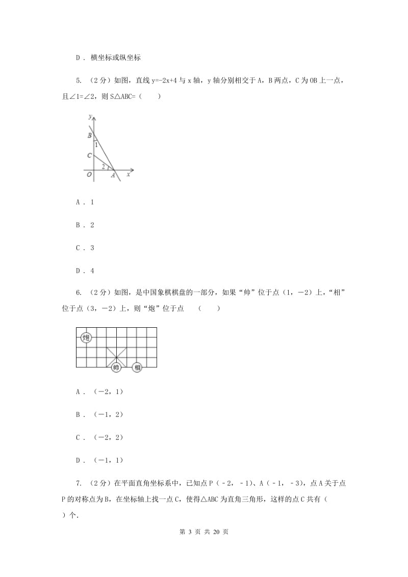 2019-2020学年数学沪科版八年级上册11.1.3坐标与图形性质 同步练习（II ）卷_第3页