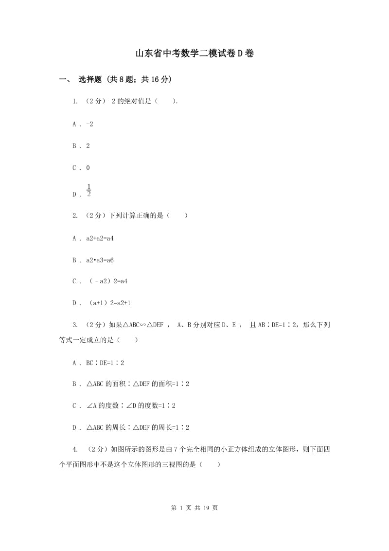 山东省中考数学二模试卷D卷_第1页