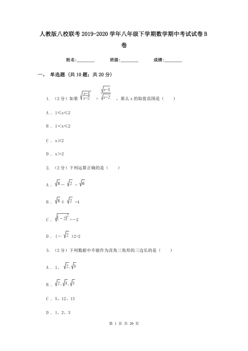 人教版八校联考2019-2020学年八年级下学期数学期中考试试卷B卷_第1页