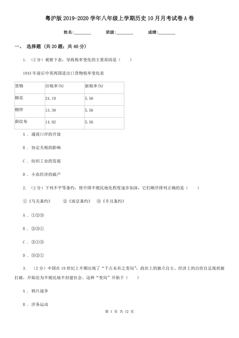 粤沪版2019-2020学年八年级上学期历史10月月考试卷A卷_第1页