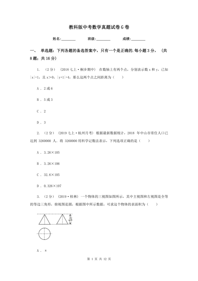 教科版中考数学真题试卷G卷_第1页