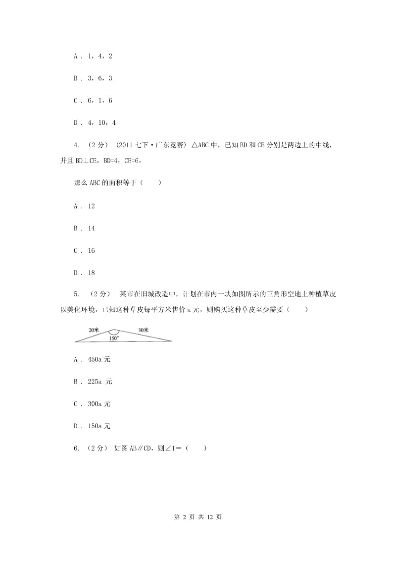 北师大版八年级上学期期中数学试卷 B卷_第2页