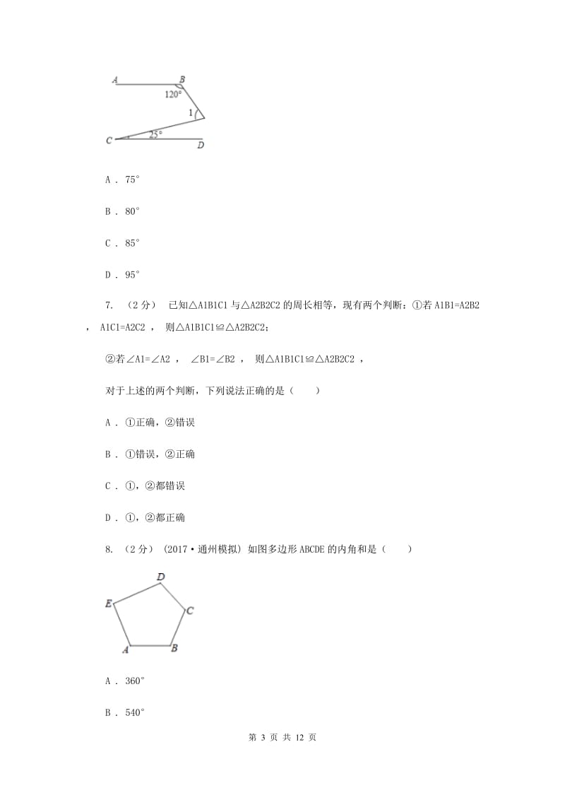 北师大版八年级上学期期中数学试卷 B卷_第3页