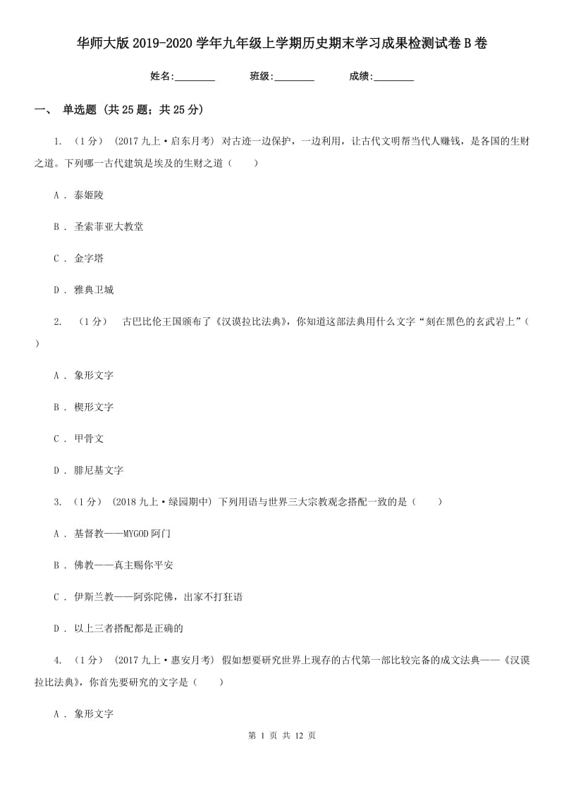 华师大版2019-2020学年九年级上学期历史期末学习成果检测试卷B卷_第1页