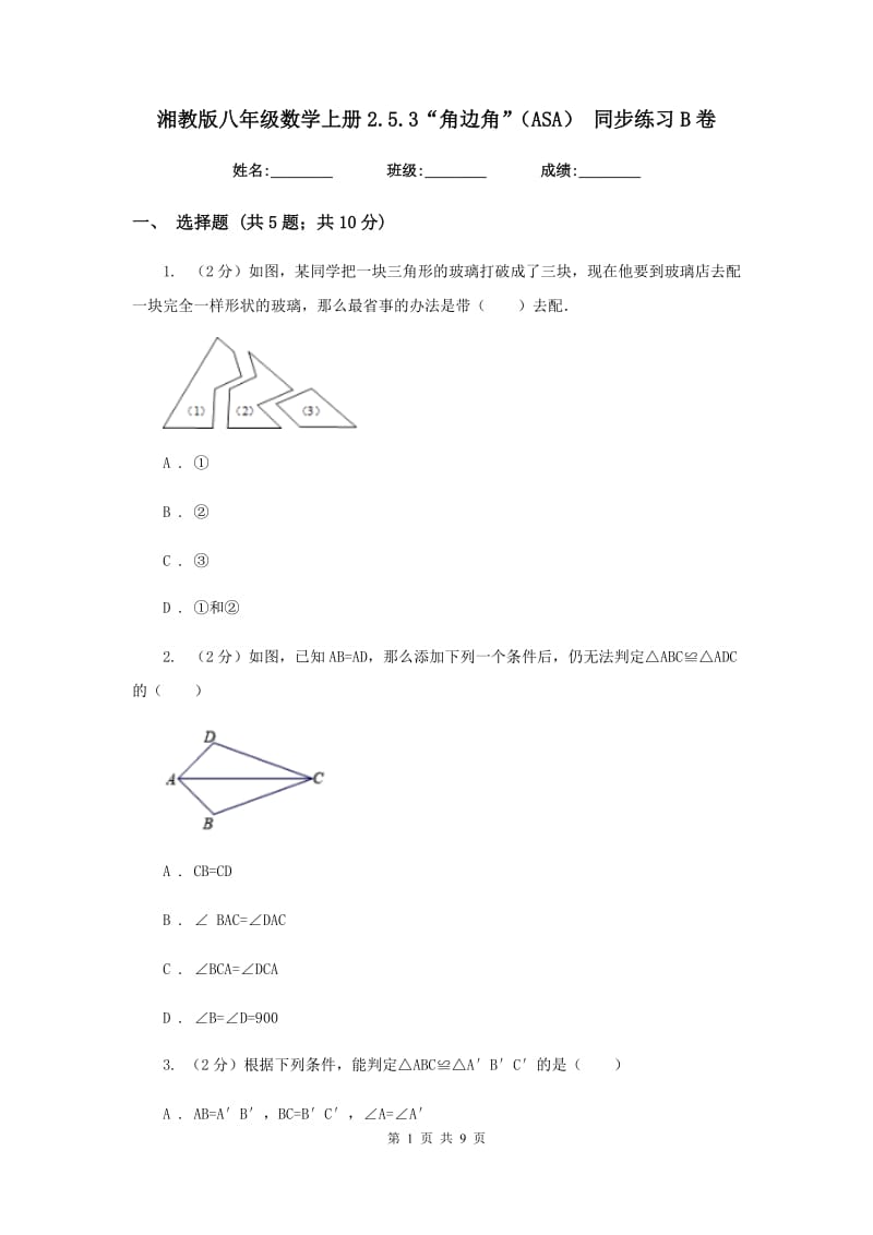 湘教版八年级数学上册2.5.3“角边角”（ASA） 同步练习B卷_第1页