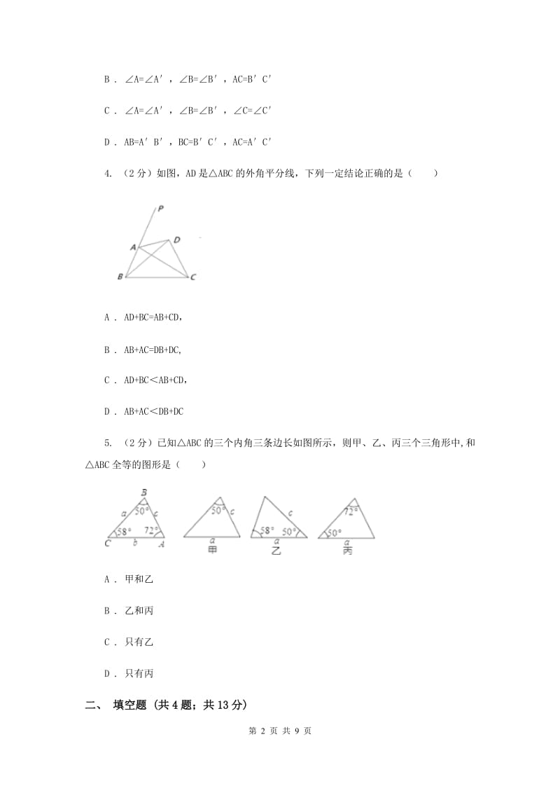 湘教版八年级数学上册2.5.3“角边角”（ASA） 同步练习B卷_第2页