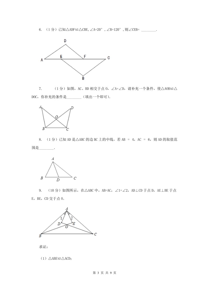 湘教版八年级数学上册2.5.3“角边角”（ASA） 同步练习B卷_第3页