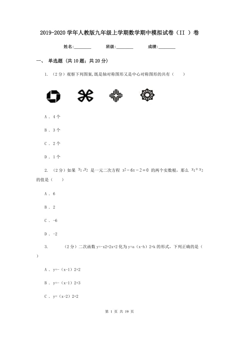 2019-2020学年人教版九年级上学期数学期中模拟试卷（II ）卷_第1页