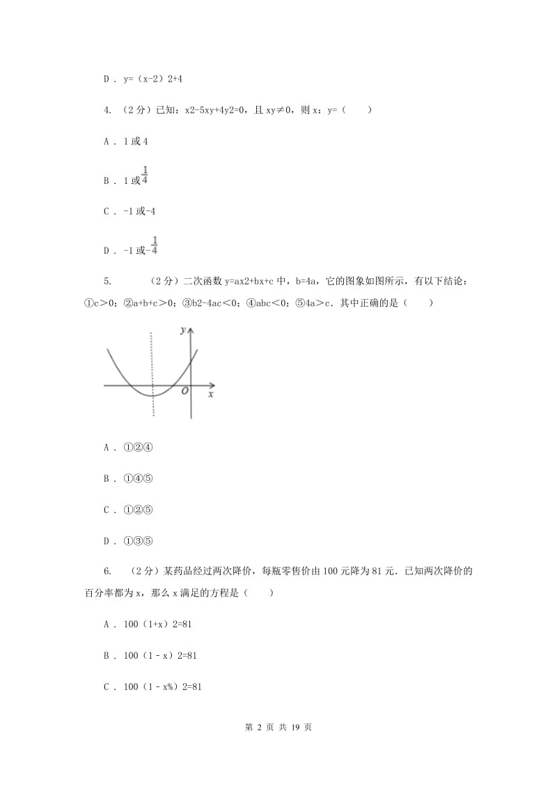 2019-2020学年人教版九年级上学期数学期中模拟试卷（II ）卷_第2页