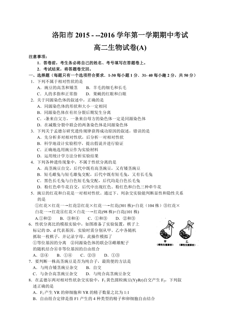 河南省洛阳市2015-2016学年高二上学期期中考试生物试题(Word版)_第1页