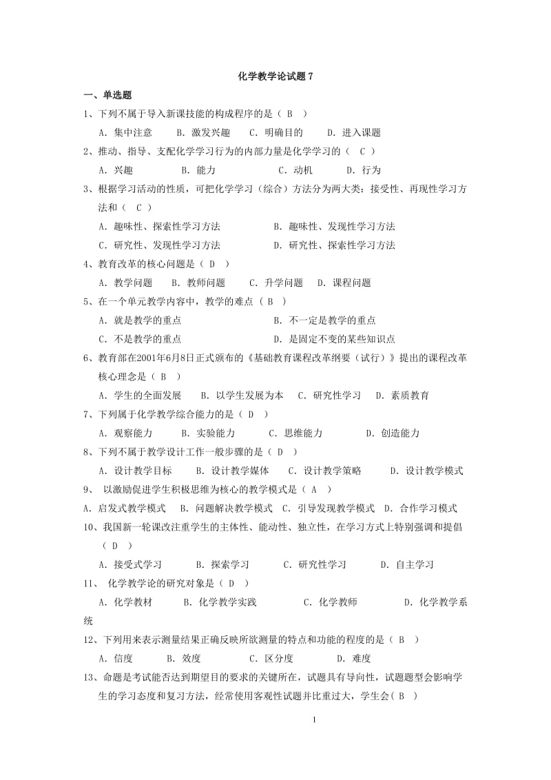 化学教学论试题7及答案_第1页