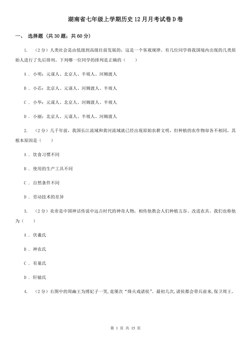 湖南省七年级上学期历史12月月考试卷D卷_第1页