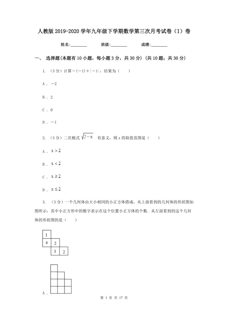 人教版2019-2020学年九年级下学期数学第三次月考试卷（I）卷_第1页