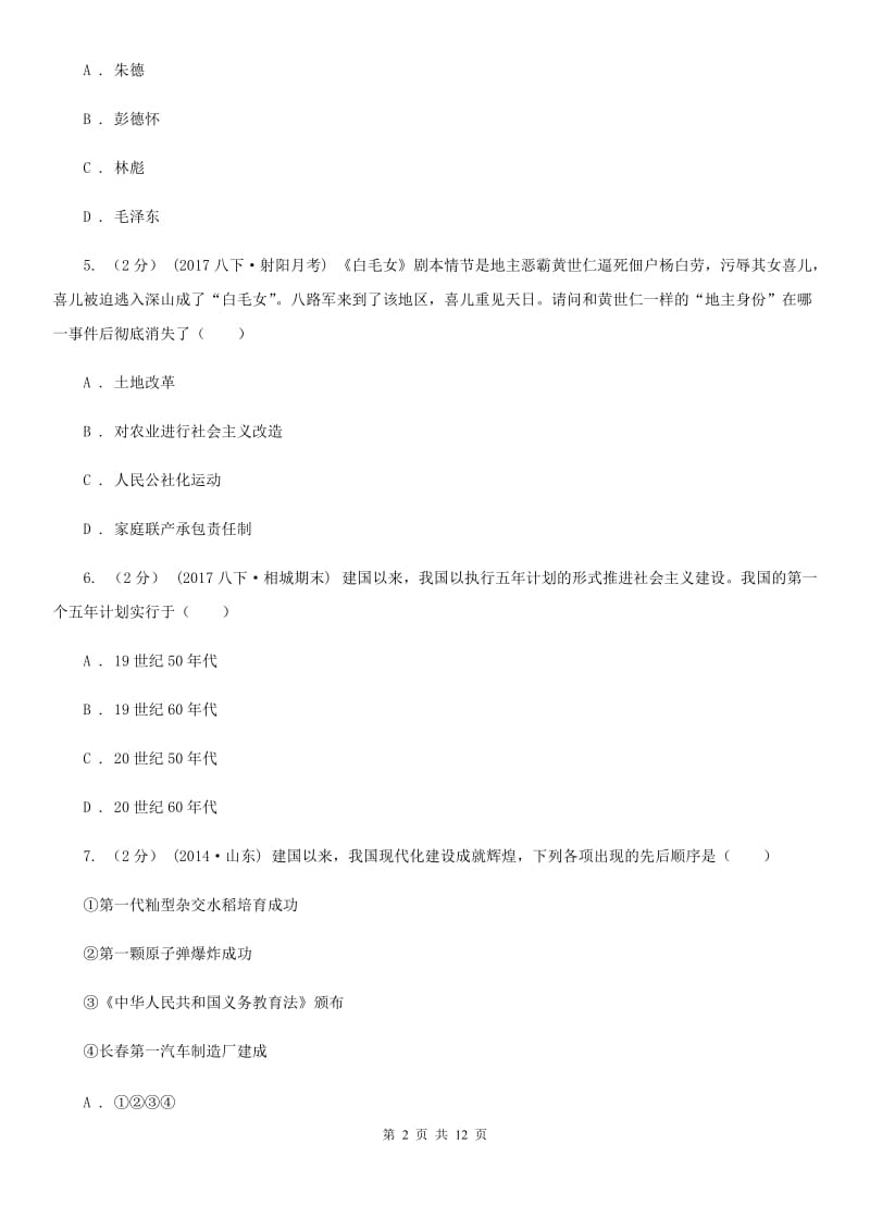 湖南省八年级下学期期中历史试卷 （II ）卷_第2页