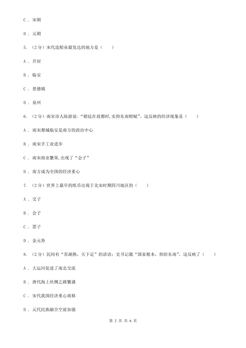 人教版七年级历史下册第二单元第十课经济重心的南移达标检测B卷_第2页