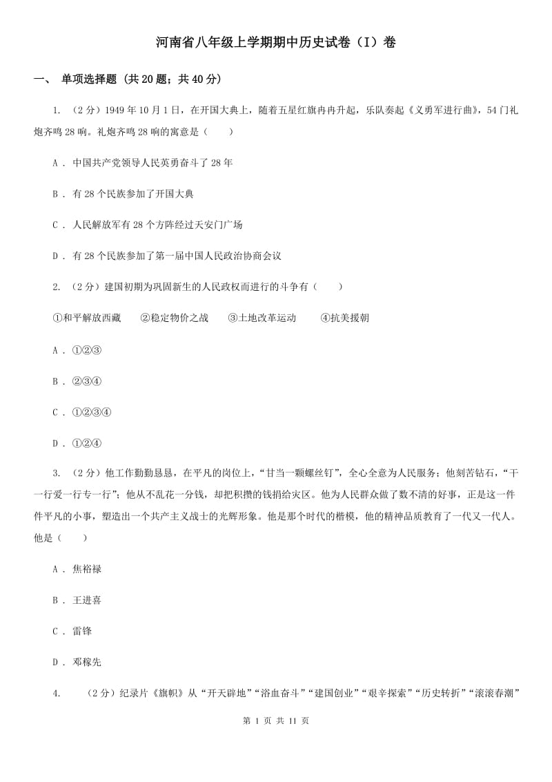 河南省八年级上学期期中历史试卷（I）卷_第1页