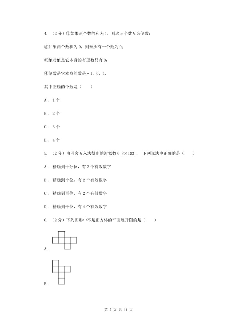 冀教版2019-2020学年七年级上册数学期末考试试卷G卷_第2页