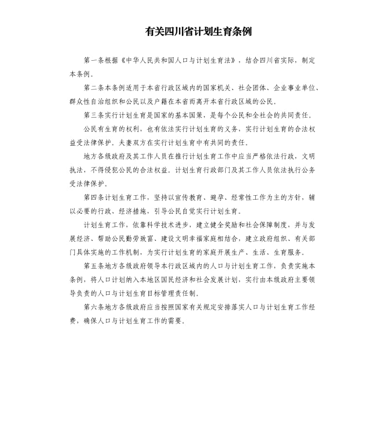 有关四川省计划生育条例.docx_第1页