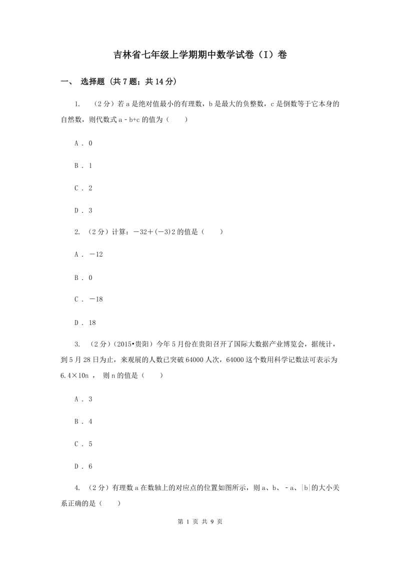 吉林省七年级上学期期中数学试卷（I）卷_第1页