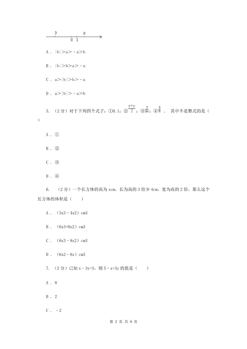 吉林省七年级上学期期中数学试卷（I）卷_第2页