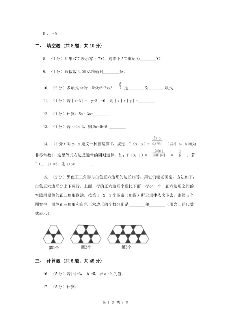 吉林省七年级上学期期中数学试卷（I）卷_第3页