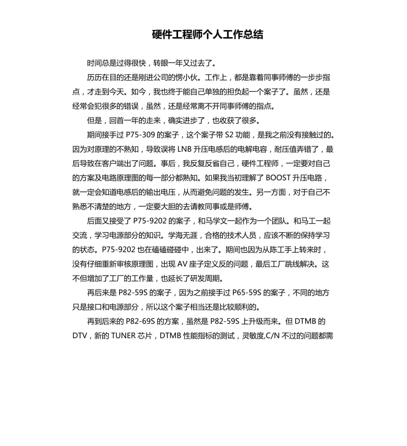 硬件工程师个人工作总结（二）.docx_第1页