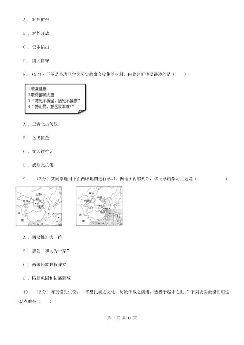 人教版2019-2020学年七年级下学期历史期末教学质量检测试卷（II ）卷_第3页