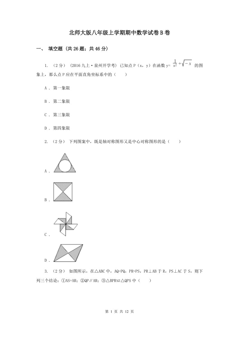 北师大版八年级上学期期中数学试卷B卷_第1页