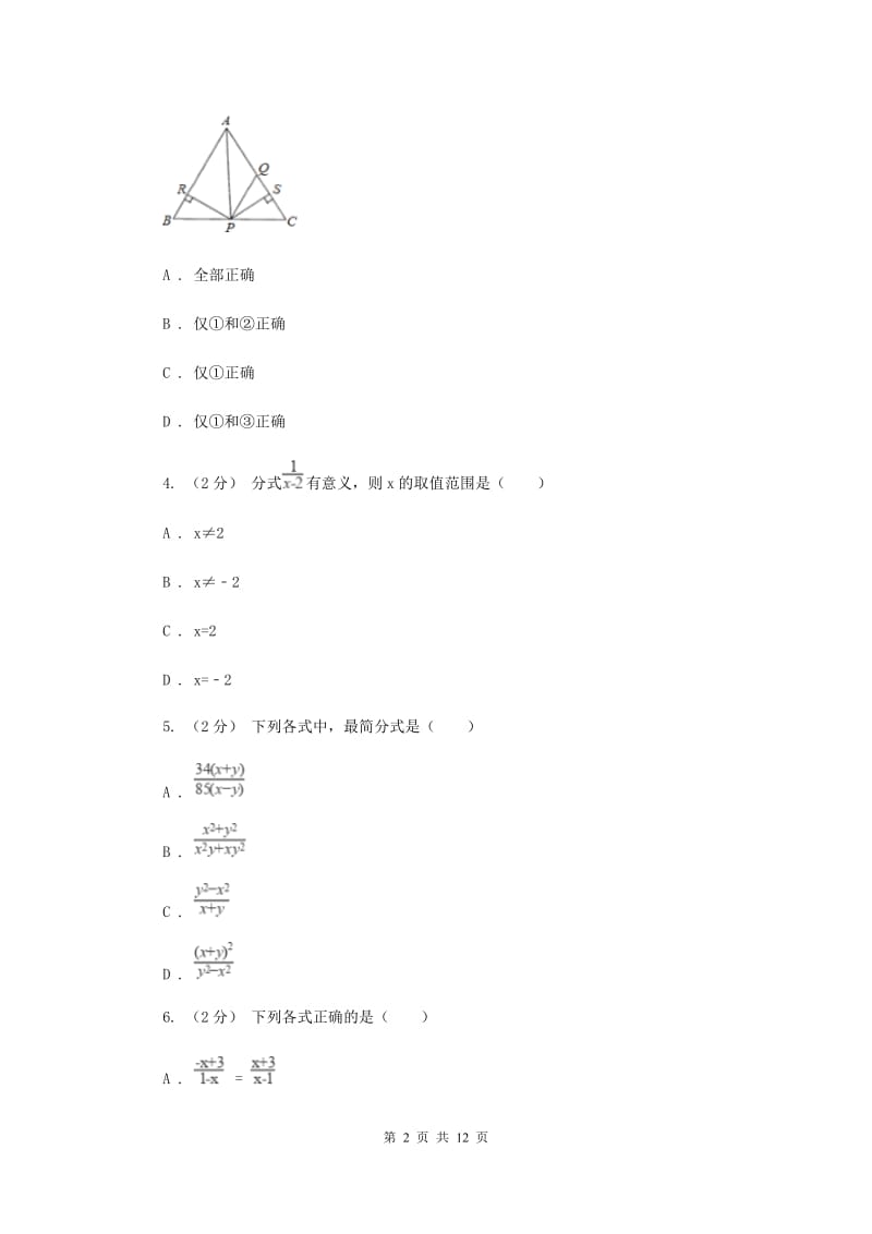 北师大版八年级上学期期中数学试卷B卷_第2页