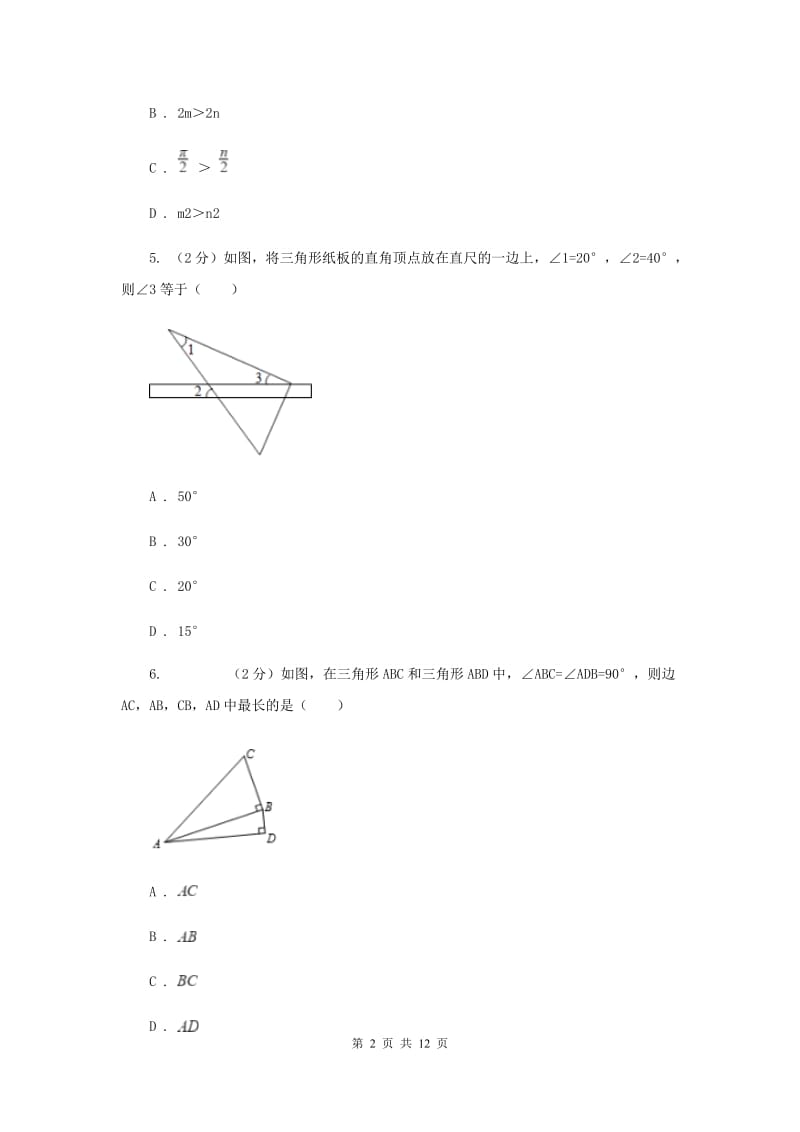 人教版七年级下学期数学期中考试试卷（五四学制）C卷_第2页