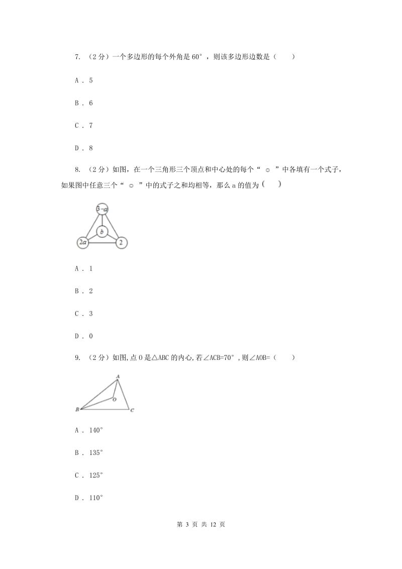 人教版七年级下学期数学期中考试试卷（五四学制）C卷_第3页