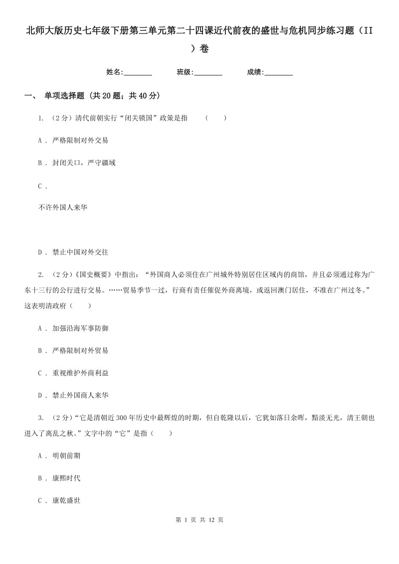 北师大版历史七年级下册第三单元第二十四课近代前夜的盛世与危机同步练习题（II ）卷_第1页