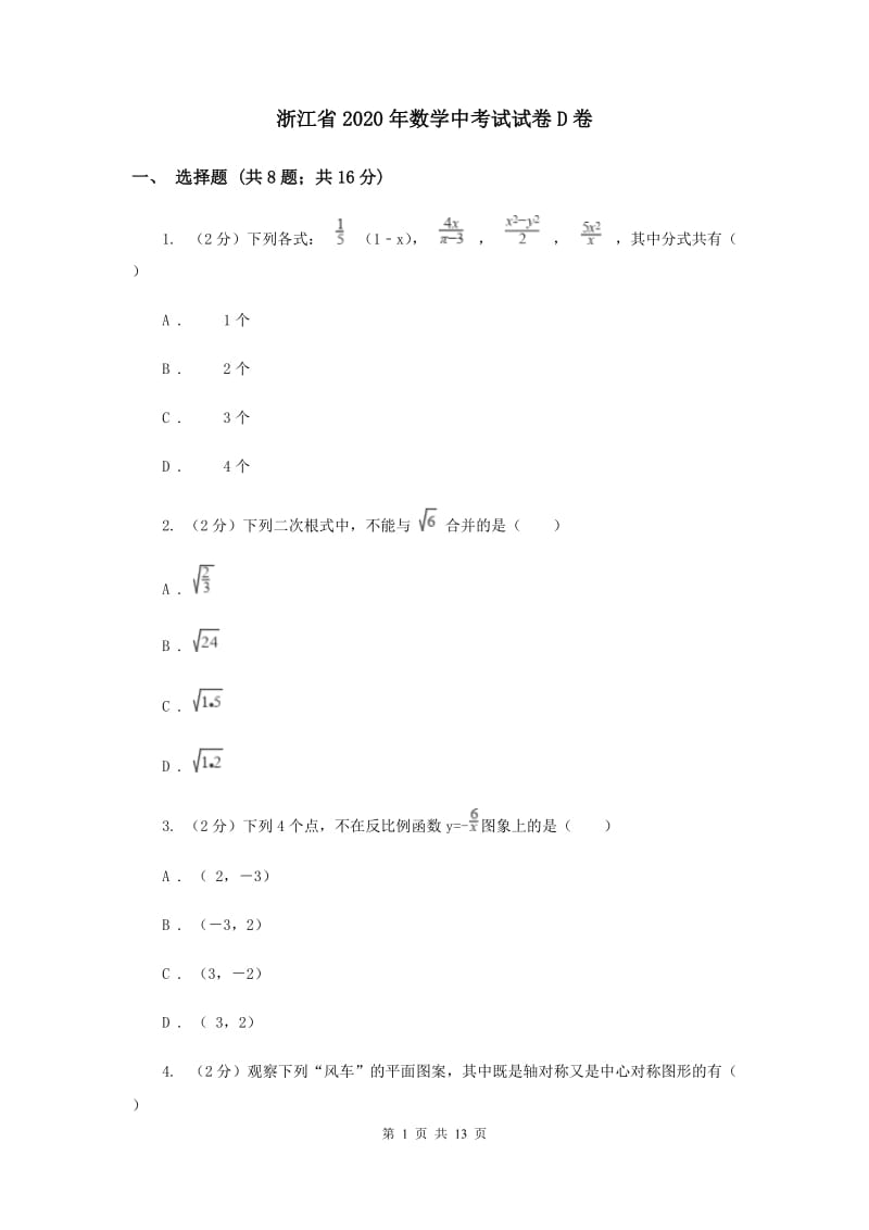 浙江省2020年数学中考试试卷D卷_第1页