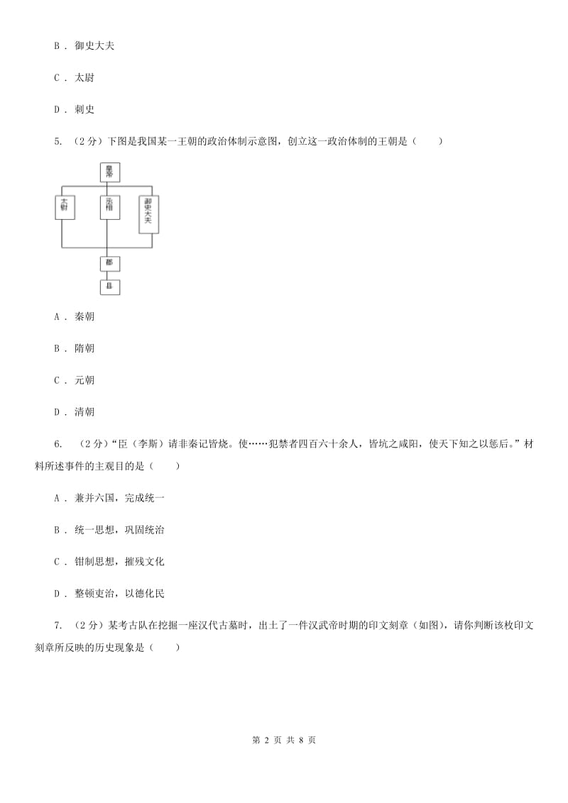 上海市七年级上学期历史第二次月考试卷C卷_第2页