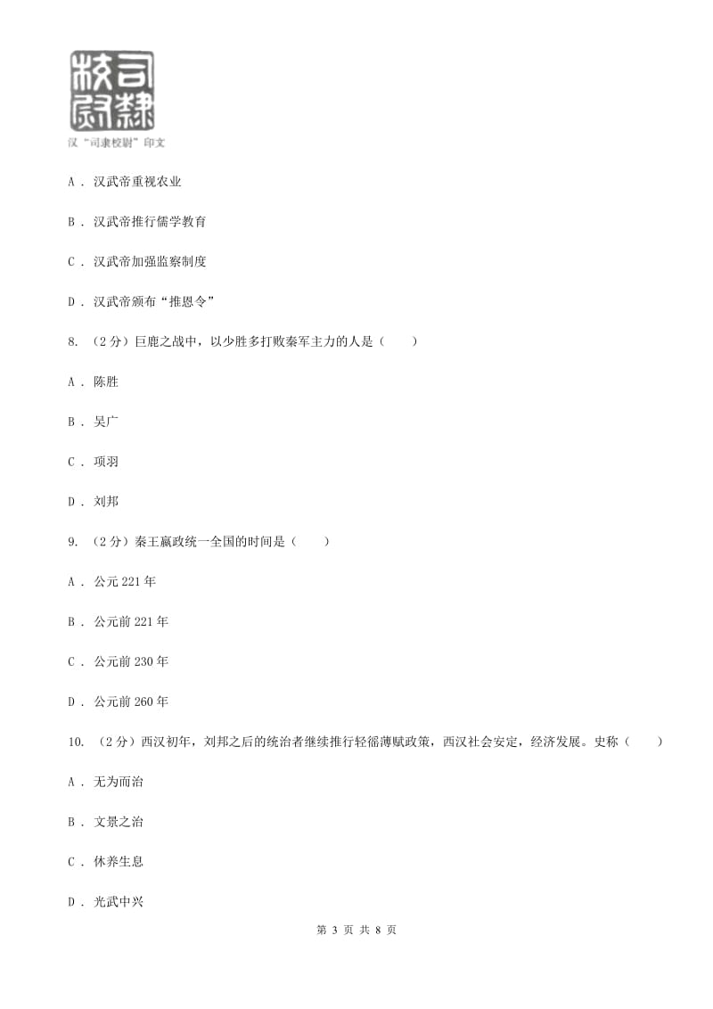 上海市七年级上学期历史第二次月考试卷C卷_第3页