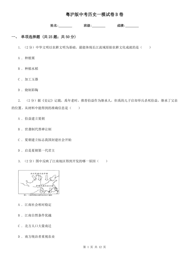 粤沪版中考历史一模试卷B卷_第1页