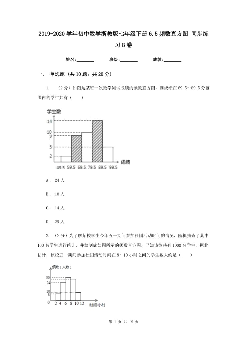 2019-2020学年初中数学浙教版七年级下册6.5频数直方图同步练习B卷_第1页