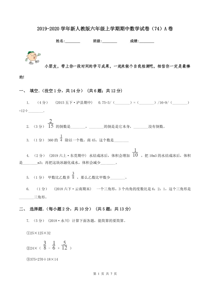 2019-2020学年新人教版六年级上学期期中数学试卷(74)A卷_第1页