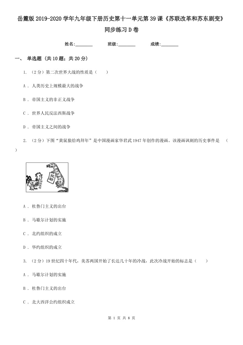 岳麓版2019-2020学年九年级下册历史第十一单元第39课《苏联改革和苏东剧变》同步练习D卷_第1页