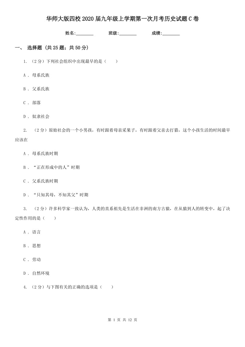 华师大版九年级上学期第一次月考历史试题C卷_第1页