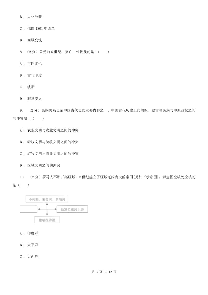 华师大版九年级上学期第一次月考历史试题C卷_第3页