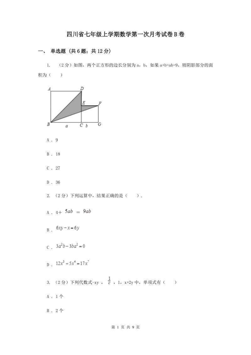 四川省七年级上学期数学第一次月考试卷B卷_第1页