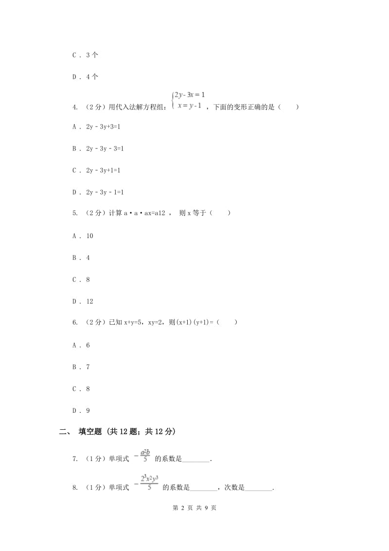 四川省七年级上学期数学第一次月考试卷B卷_第2页